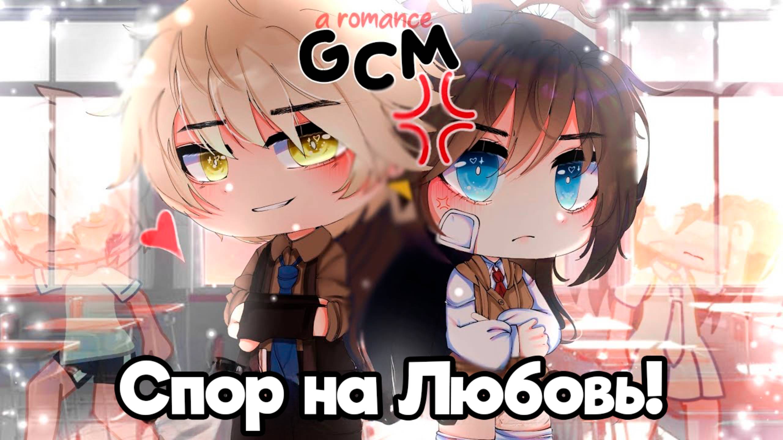 СПОР НА ЛЮБОВЬ! | ОЗВУЧКА | ГАЧА ЛАЙФ | ГАЧА КЛУБ смотреть онлайн