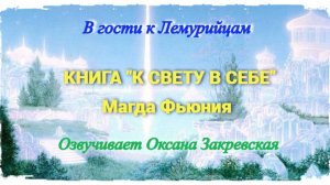 КНИГА "К СВЕТУ В СЕБЕ" Глава 4 / Магда Фьюния