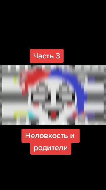 неловкость и родители/3