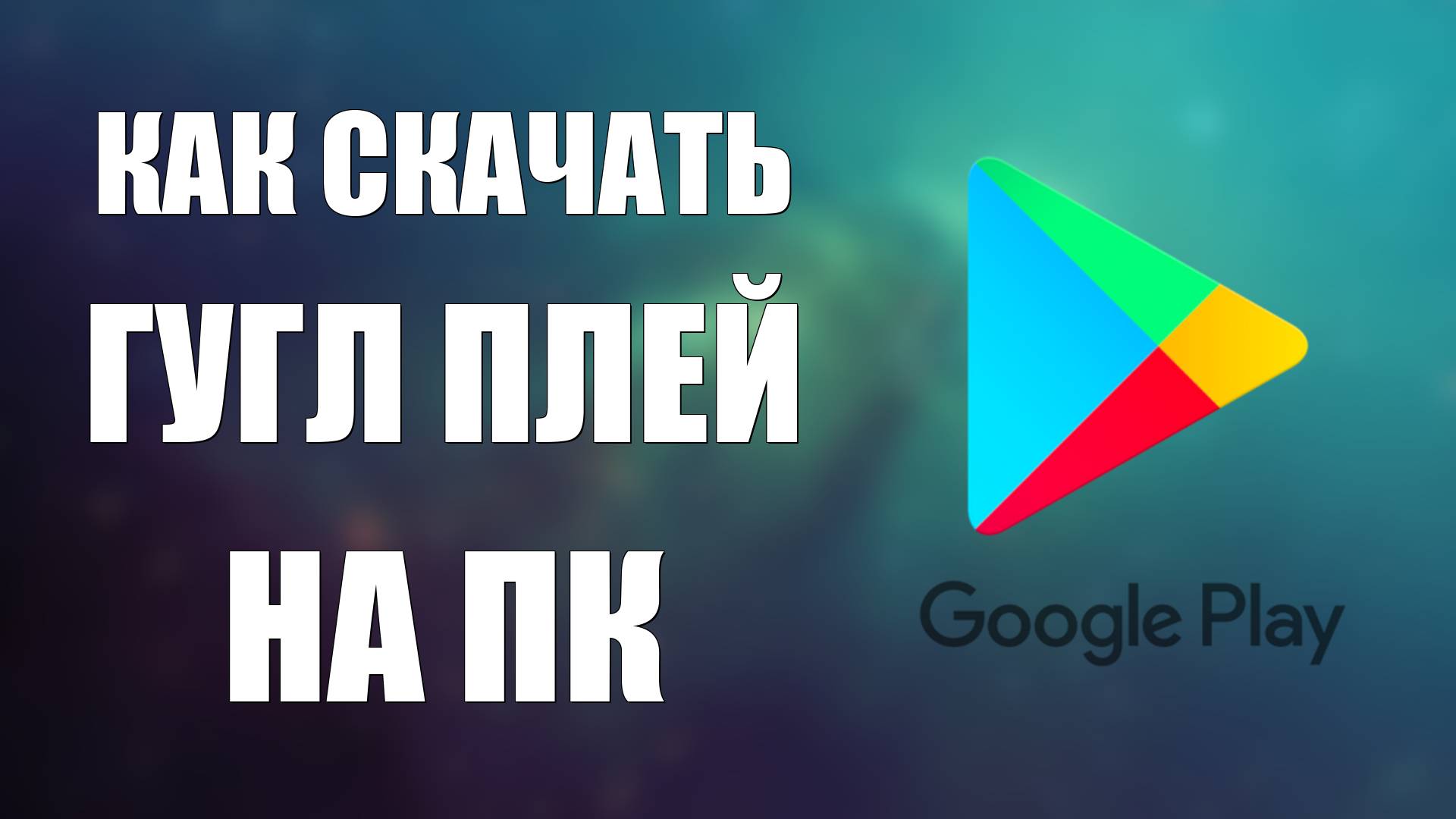 Как скачать Гугл Плей на ПК смотреть онлайн