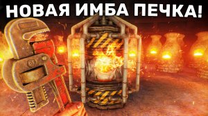 НОВАЯ ИМБА ПЕЧКА! Приносит МИЛЛИОНЫ СЕРЫ и МВК в RUST/РАСТ!