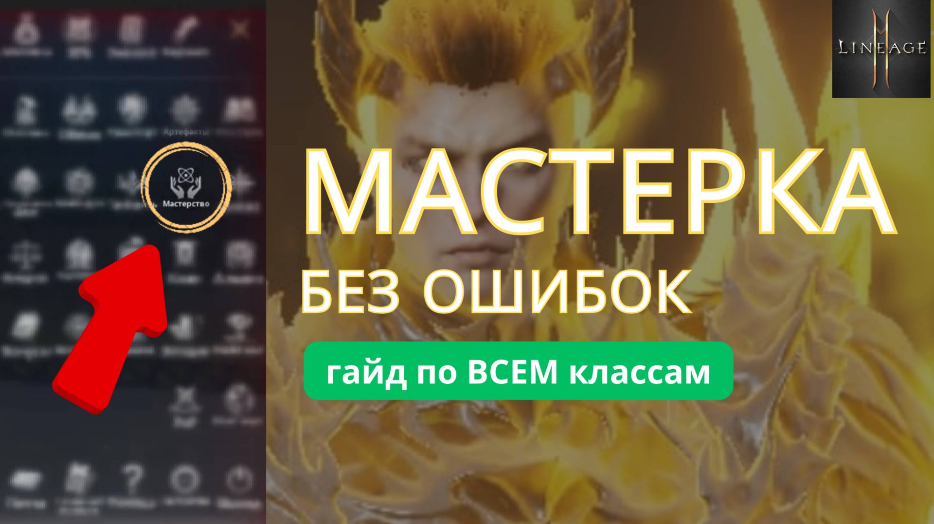 Мастерство в L2M. Секреты прокачки и советы для новичков смотреть онлайн