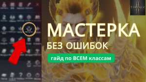 Мастерство в L2M. Секреты прокачки и советы для новичков