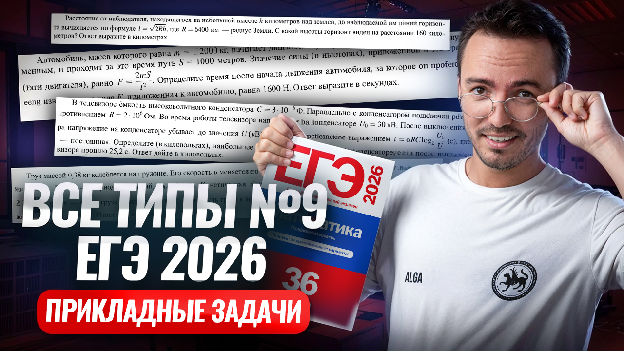 Все типы 9 задания | Математика ЕГЭ ПРОФИЛЬ | Умскул смотреть онлайн