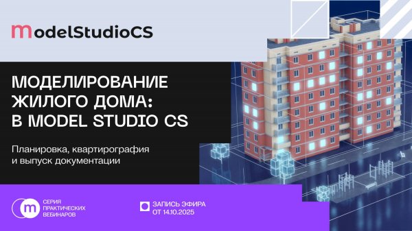 Моделирование жилого дома: планировка, квартирография и выпуск документации в Model Studio CS