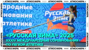 «РУССКАЯ ЗИМА» 2025 І XXXIV Международные соревнования по легкой атлетике