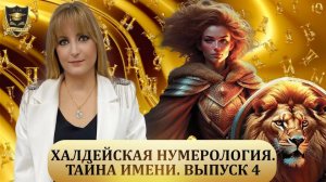 ТАЙНА ИМЕНИ Халдейская нумерология Выпуск №4