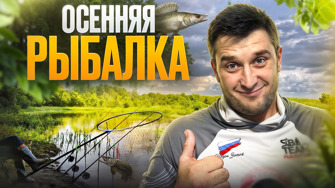 Разговор об осенней рыбалке. смотреть онлайн