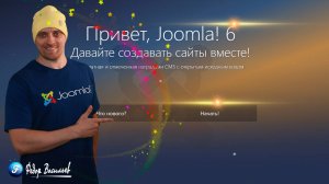 Joomla 6 — установка на хостинг [для новичков]