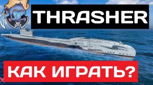 Thrasher - как играть в 2025 ✅ Мир кораблей