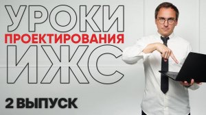 БЕЗ УЧАСТКА НЕ БУДЕТ ДОМА / Уроки проектирования в ИЖС / 2 Урок