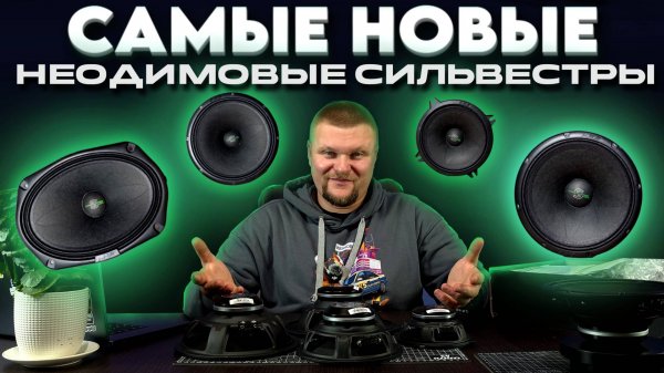 Неодимовые новинки от DeafBonce M50se neo
M61se neo
M81se neo 
M69se neo