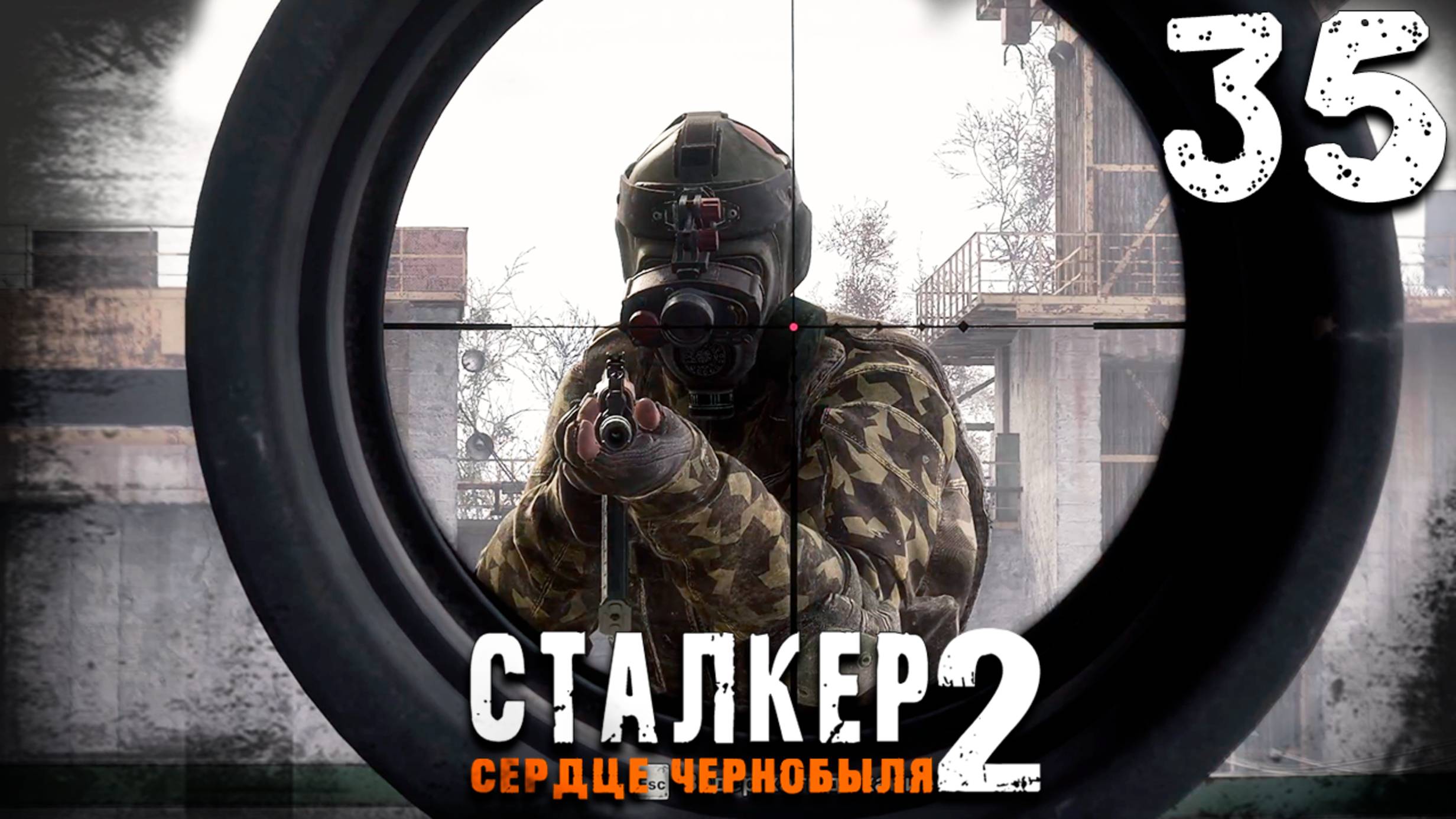 НАДРАЛ МСОПЫ (35) ► S.T.A.L.K.E.R. 2 Сердце Чернобыля смотреть онлайн