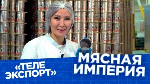 «Бурятмяспром»  | Телеэкспорт