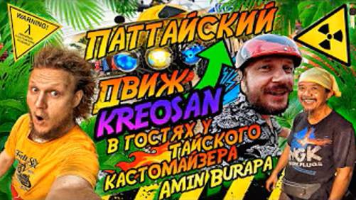 Lex Krupp - ✅ @kreosan в гостях у ТАЙСКОГО КАСТОМАЙЗЕРА Amin Burapa! Паттайский ДВИЖ и приключения!