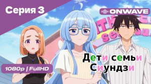 Дети семьи Сиундзи - Серия 3 [OnWave]
