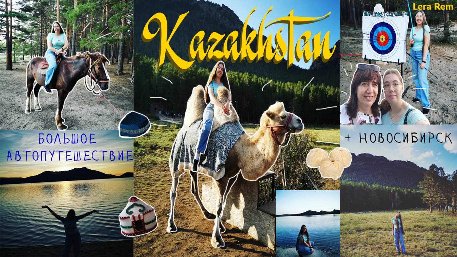 БОЛЬШОЕ АВТОПУТЕШЕСТВИЕ В КАЗАХСТАН+Новосибирск//Lera Rem