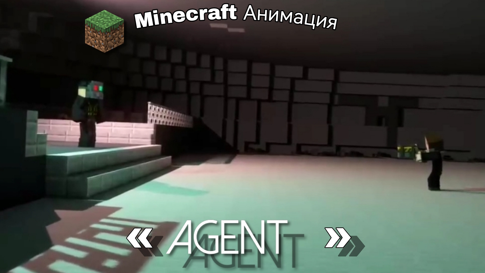 Minecraft Анимация «Агент». смотреть онлайн