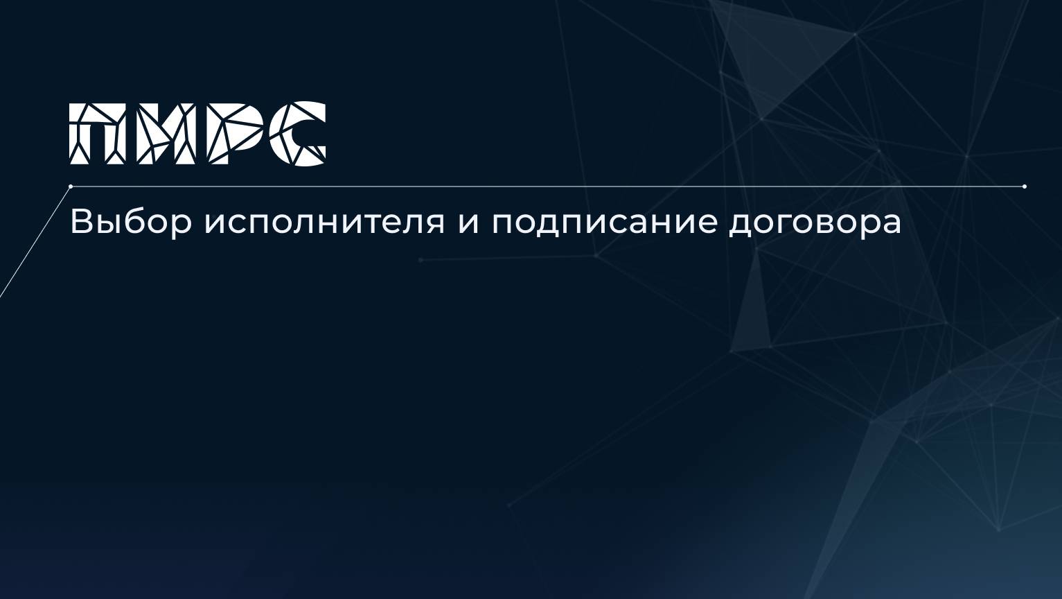 7 Выбор исполнителя и подписание договора