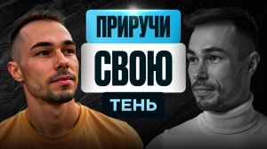 Как Полюбить Свою Темную Сторону без проработок и психологии. Тут всё о Пробуждении