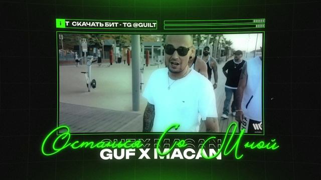 GUF Х MACAN Type Beat  