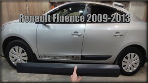 Как снять молдинг на дверях Renault Fluence 2009-2013 год