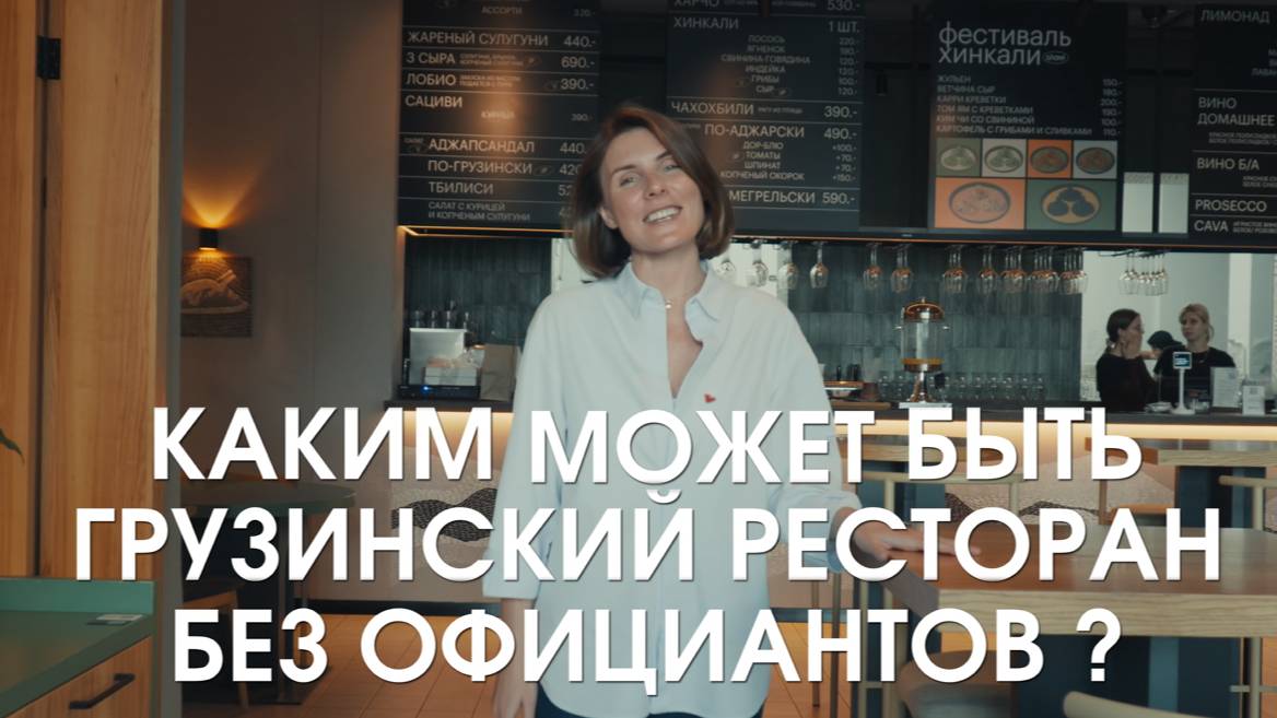 Франшиза грузинское бистро SHAVI