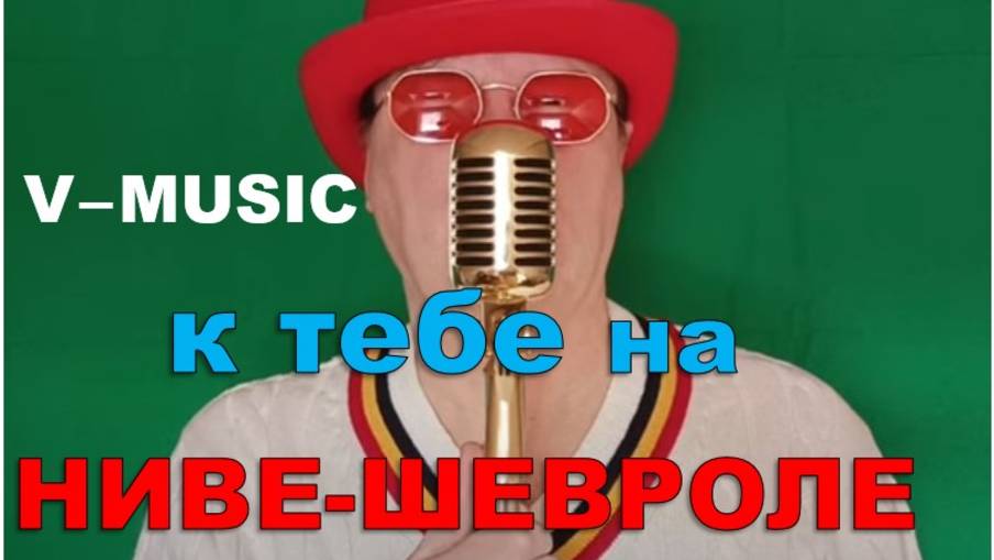 К ТЕБЕ НА НИВЕ-ШЕВРОЛЕ (Russian song 2025) смотреть онлайн