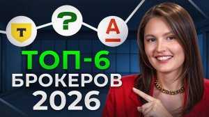 Как выбрать брокера в 2026 году? / Самый ЧЕСТНЫЙ разбор брокеров!