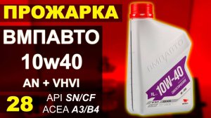 Прожарка масла ВМПАВТО 10w40 AN+VHVI