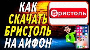 Как скачать бристоль на айфон