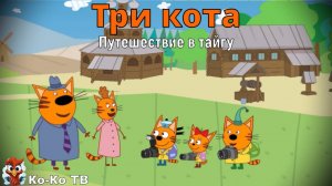 Игра "Три кота. Путешествие в тайгу". Детская познавательная игра.