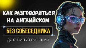 Разговорись на английском без собеседника / Past Simple