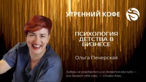 Психология детства в бизнесе |Ольга Печерская