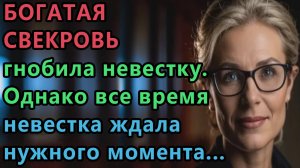 Истории из жизни Богатая свекровь всё время гнобила невестку, но однажды ей. Аудио рассказы