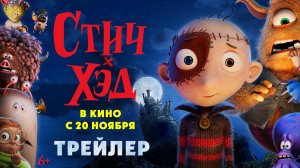 Стич-Хэд | Трейлер | В кино с 20 ноября