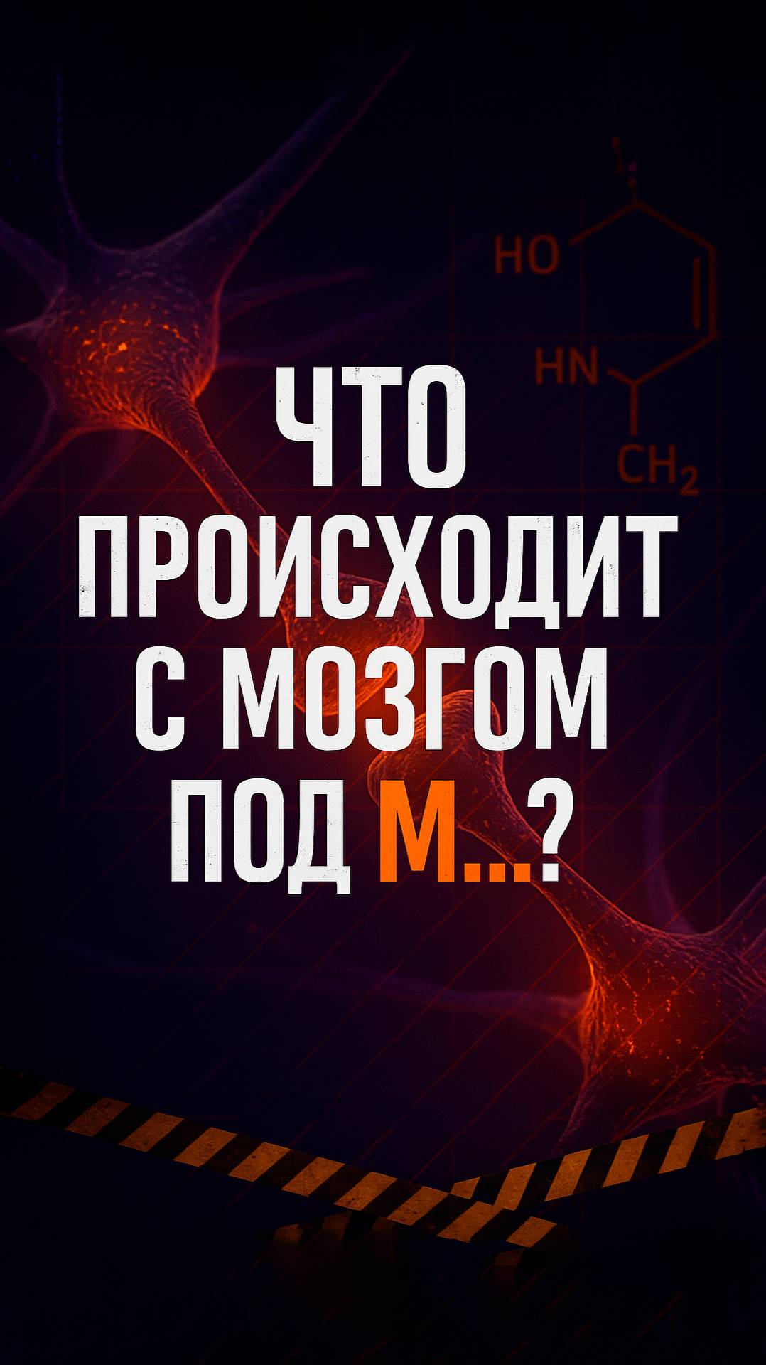 🧠 Что происходит с мозгом под «М…»?
