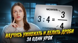 Умножение и деление дробей: полный РАЗБОР темы I ВПР по математике I Умскул