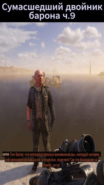 Metro Exodus: Сумасшедший двойник барона ч.9. #metroexodus #metro #metroredux смотреть онлайн