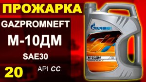 Прожарка масла ГазПромНефть М-10ДМ Москва vs Омск