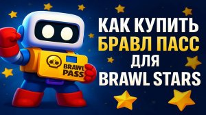 Как купить Бравл Пасс для Brawl Stars в России в 2025