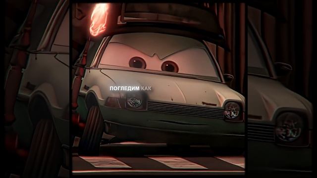 Финн Макмиссл эдит | Тачки 2 | SEMPERO Super Slowed #edit #cars #тачки2 #shorts #fyp #эдит #pixar смотреть онлайн