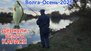 🔥Вытащили шустрого КАРАСЯ⚡️ на Волге новая локация 🔥 Астрахань - Рыбалка - Октябрь-2025 !!