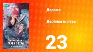 Двойная клятва 23 серия