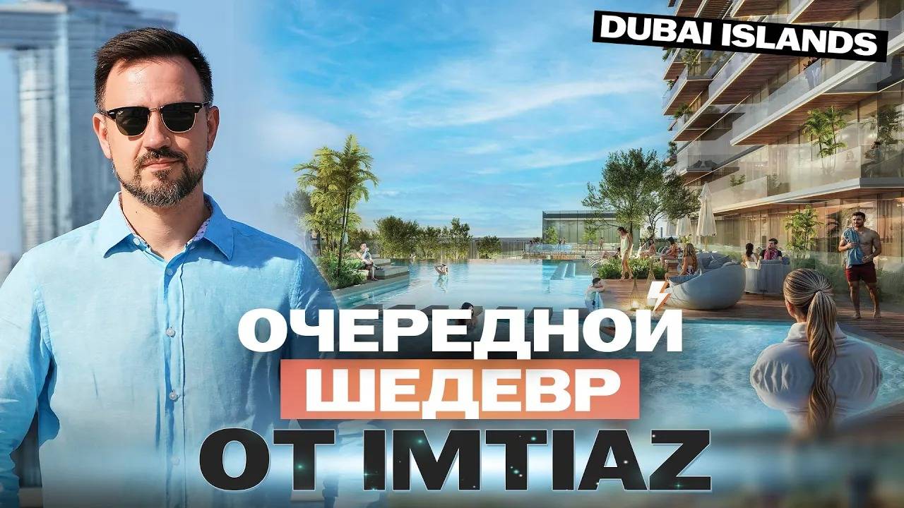 Грандиозный Wynwood By Imtiaz на Dubai Islands!