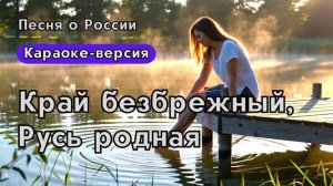 «Край безбрежный, Русь родная»- Новая песня о России |Версия караоке