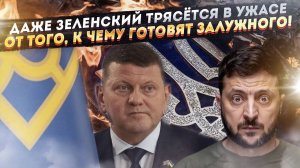 «Мясник» выходит из тени! Залужный может сожрать Зеленского за секунду!