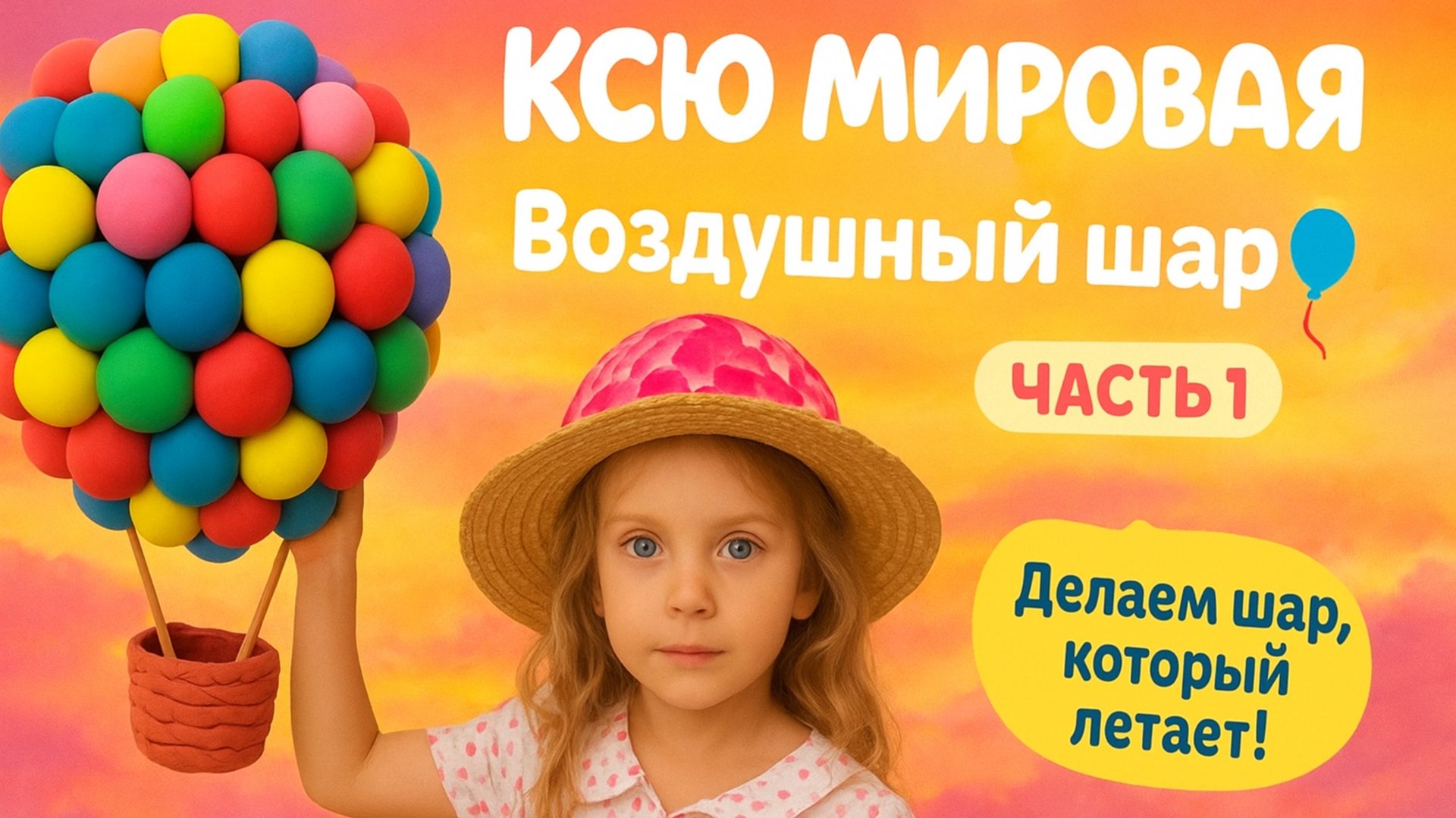 Дочки-матери творчества: Легкие поделки своими руками вместе!  Воздушный шар. Часть 1