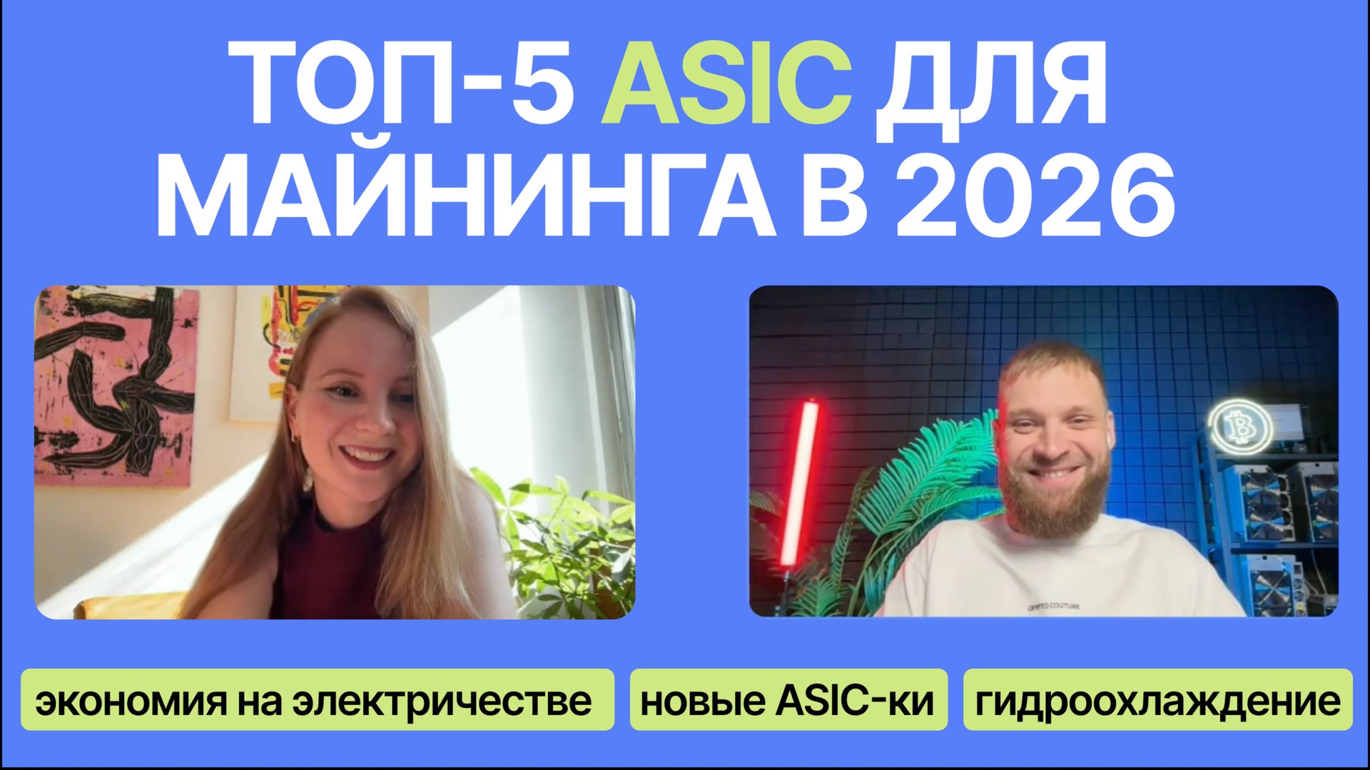 ТОП-5 ASIC для майнинга в 2026: как выбрать и не прогореть смотреть онлайн
