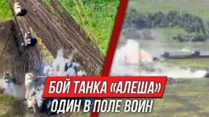 Бой танка «Алеша» | Один в поле воин | Инструктор смотрит